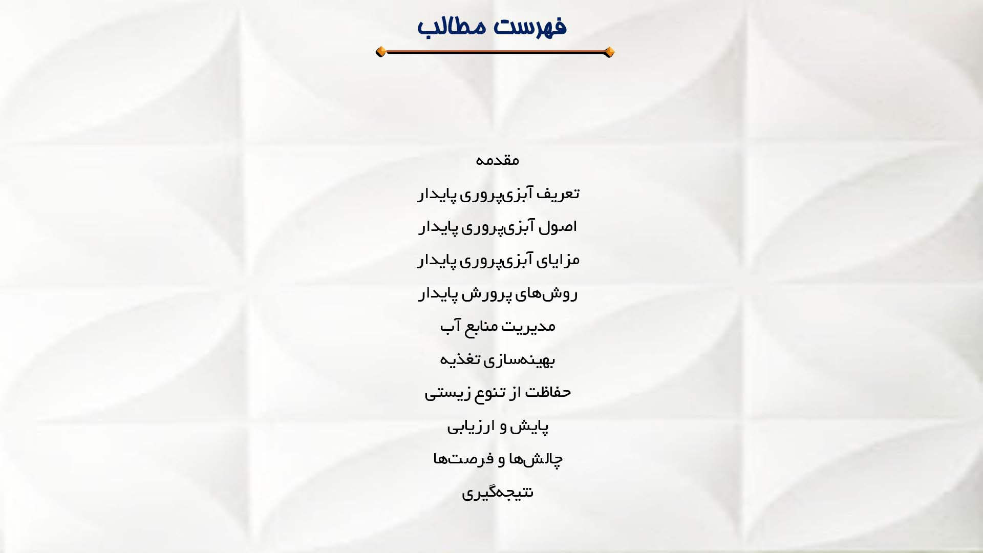 پاورپوینت در مورد آبزی‌پروری پایدار